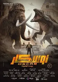 مشاهدة فيلم اوسكار: عودة الماموث
