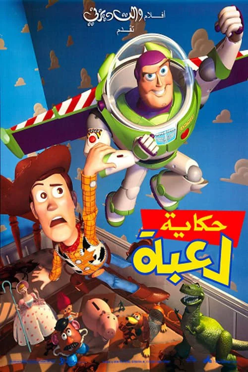 مشاهدة فيلم Toy Story 1995 مدبلج موقع عرب سيد