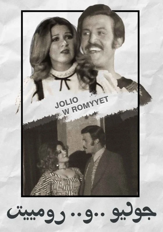 مشاهدة مسرحية جوليو ورومييت 1973 موقع عرب سيد