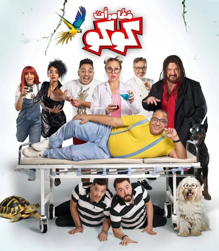 مشاهدة فيلم مغامرات كوكو 2023 موقع عرب سيد