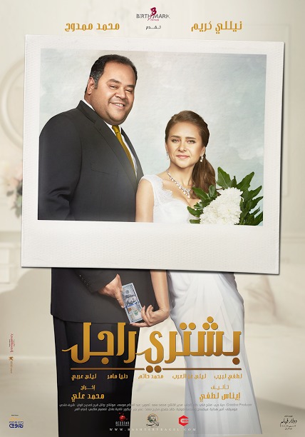 مشاهدة فيلم بشتري راجل 2017 عرب سيد