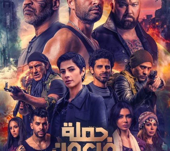 مشاهدة فيلم حملة فرعون 2019