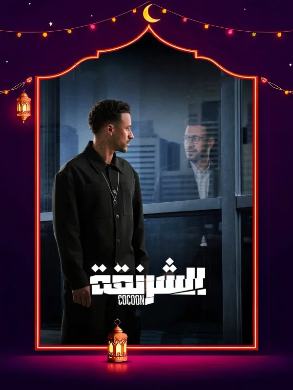 مشاهدة مسلسل الشرنقة الحلقة 14 الرابعة عشر موقع عرب سيد