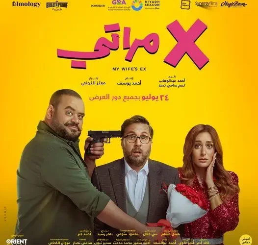مشاهدة فيلم اكس مراتي