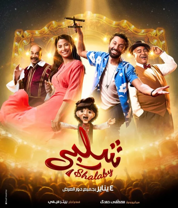 مشاهدة فيلم شلبي 2023 موقع عرب سيد