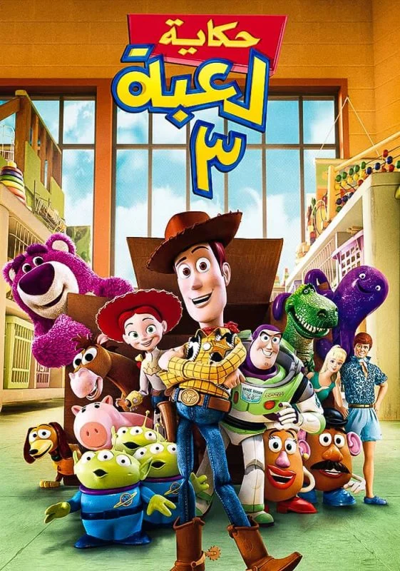 مشاهدة فيلم Toy Story 3 2010 مدبلج موقع عرب سيد