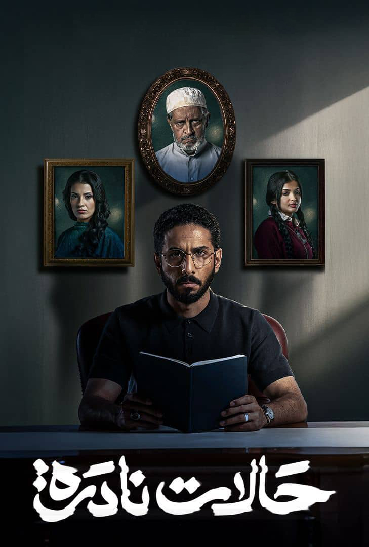 مشاهدة مسلسل حالات نادرة الحلقة 2 الثانية عرب سيد