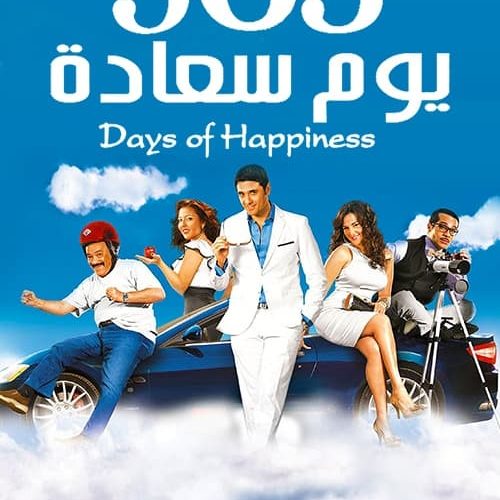 مشاهدة فيلم 365 يوم سعادة 2011