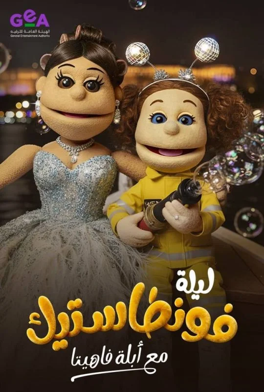 مشاهدة برنامج ليلة فونطاستيك مع ابلة فاهيتا الحلقة 1 الاولى عرب سيد