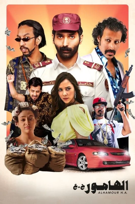 مشاهدة فيلم الهامور ح.ع 2023 موقع عرب سيد