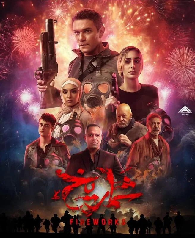 مشاهدة فيلم شماريخ 2023 موقع عرب سيد