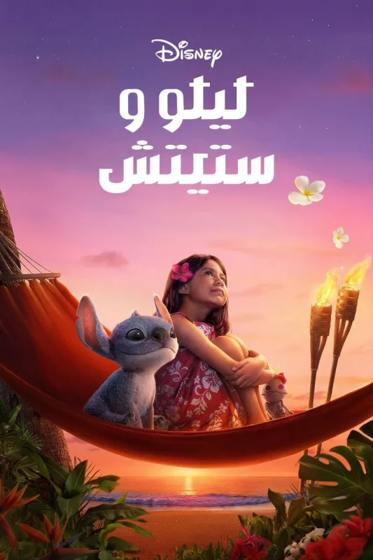 مشاهدة فيلم ليلو وستيتش Lilo And Stitch 2025 مدبلج موقع عرب سيد