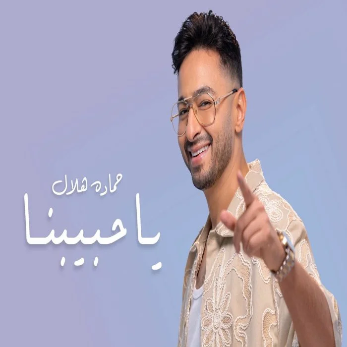 مشاهدة اغنية ويجز حبيبي ياصاحبي Mp3 موقع عرب سيد
