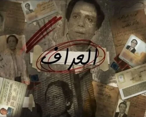 مشاهدة مسلسل العراف الحلقة 30 الثلاثون والاخيرة موقع عرب سيد