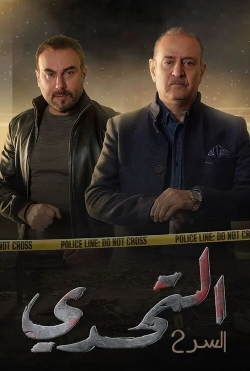 مشاهدة مسلسل السر الموسم الثاني الحلقة 60 الستون والاخيرة موقع عرب سيد