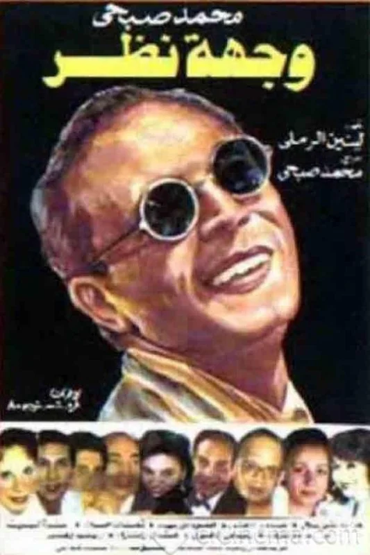مشاهدة مسرحية وجهة نظر 1989 موقع عرب سيد