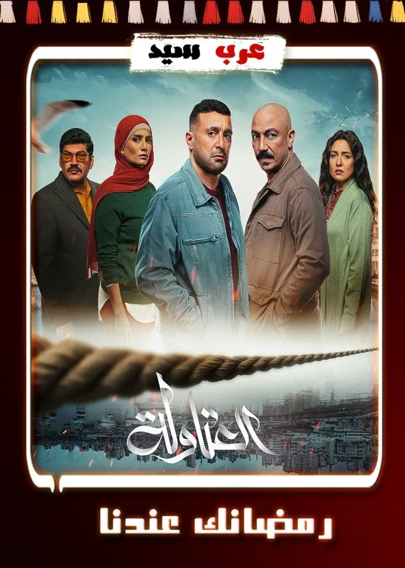 مشاهدة مسلسل العتاولة الحلقة 30 الثلاثون والاخيرة موقع عرب سيد