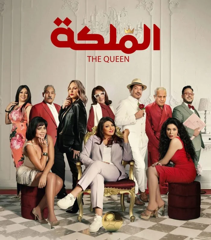 مشاهدة فيلم الملكة 2024 موقع عرب سيد