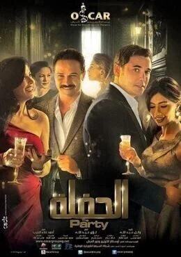 مشاهدة فيلم الحفلة HD 720p عرب سيد
