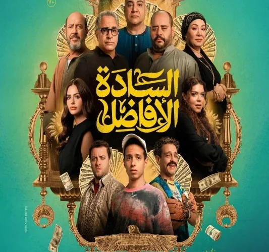 مشاهدة فيلم السادة الافاضل 2025