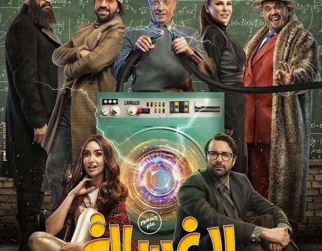 مشاهدة فيلم الغسالة 2020
