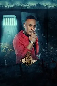 مشاهدة فيلم درويلة