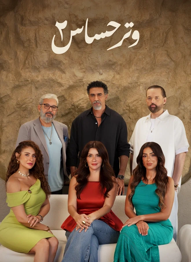 مشاهدة مسلسل وتر حساس 2 الحلقة 44 الرابعة والاربعون عرب سيد