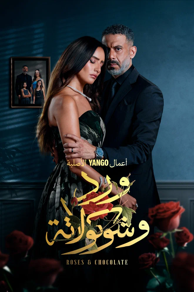 مشاهدة مسلسل ورد وشوكولاتة الحلقة 8 الثامنة عرب سيد