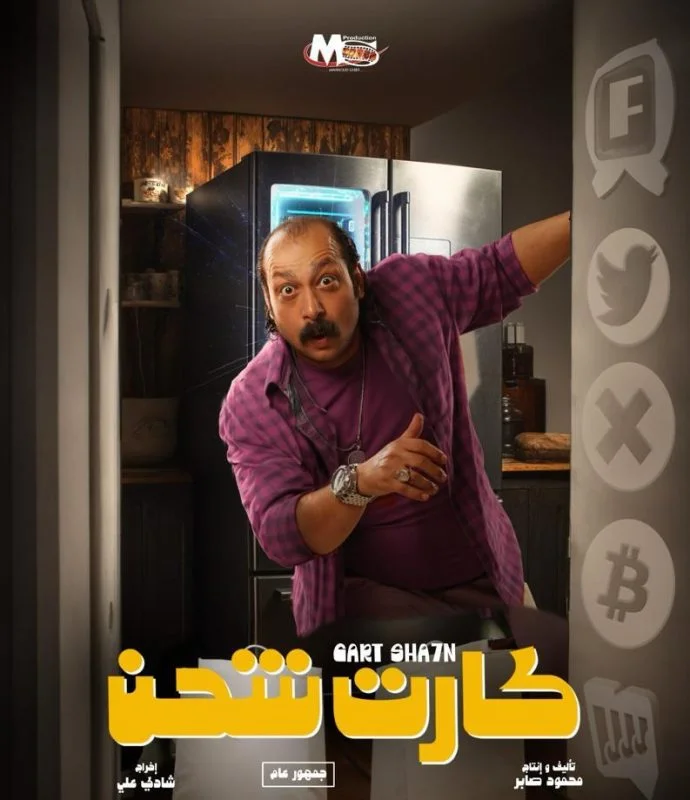 مشاهدة فيلم كارت شحن 2023 موقع عرب سيد