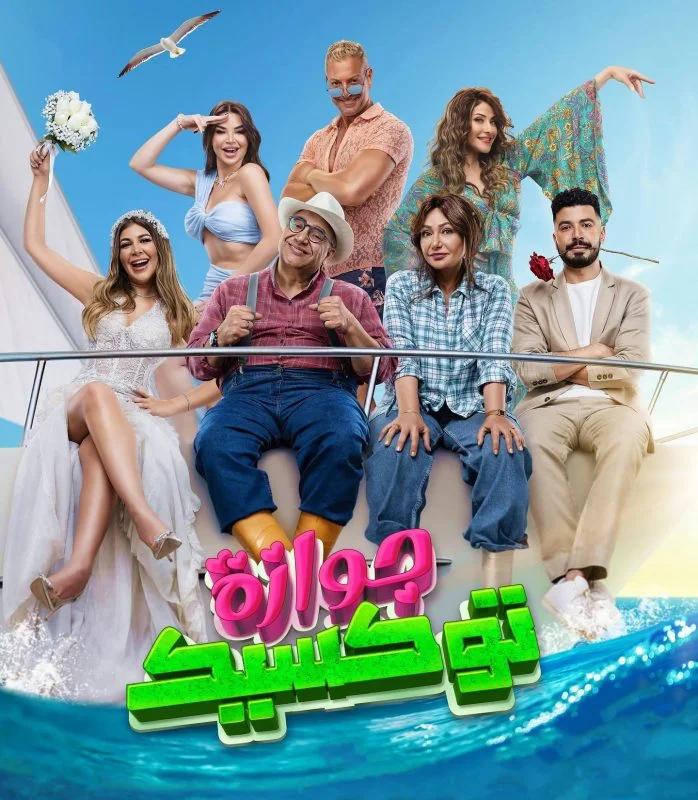 مشاهدة فيلم جوازة توكسيك 2024 موقع عرب سيد