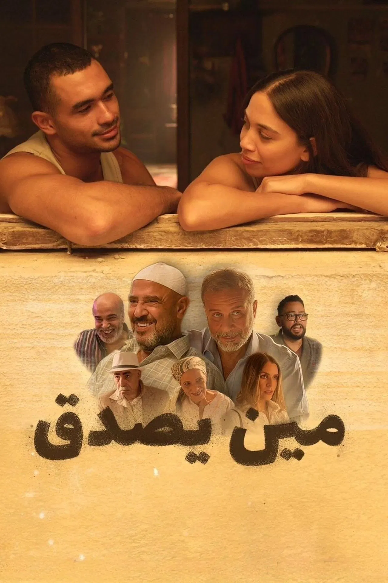 مشاهدة فيلم مين يصدق 2024 عرب سيد