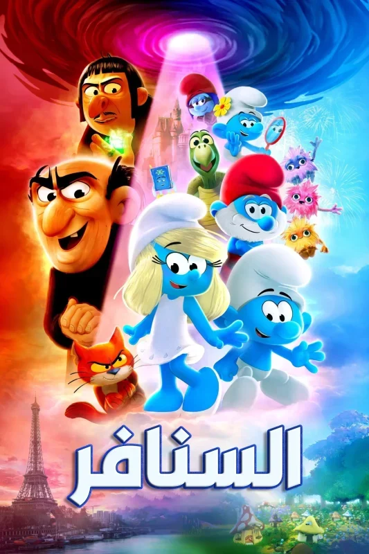 مشاهدة فيلم السنافر Smurfs 2025 مدبلج مصري موقع عرب سيد