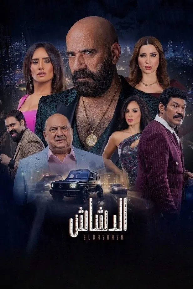 مشاهدة فيلم الدشاش 2025 عرب سيد