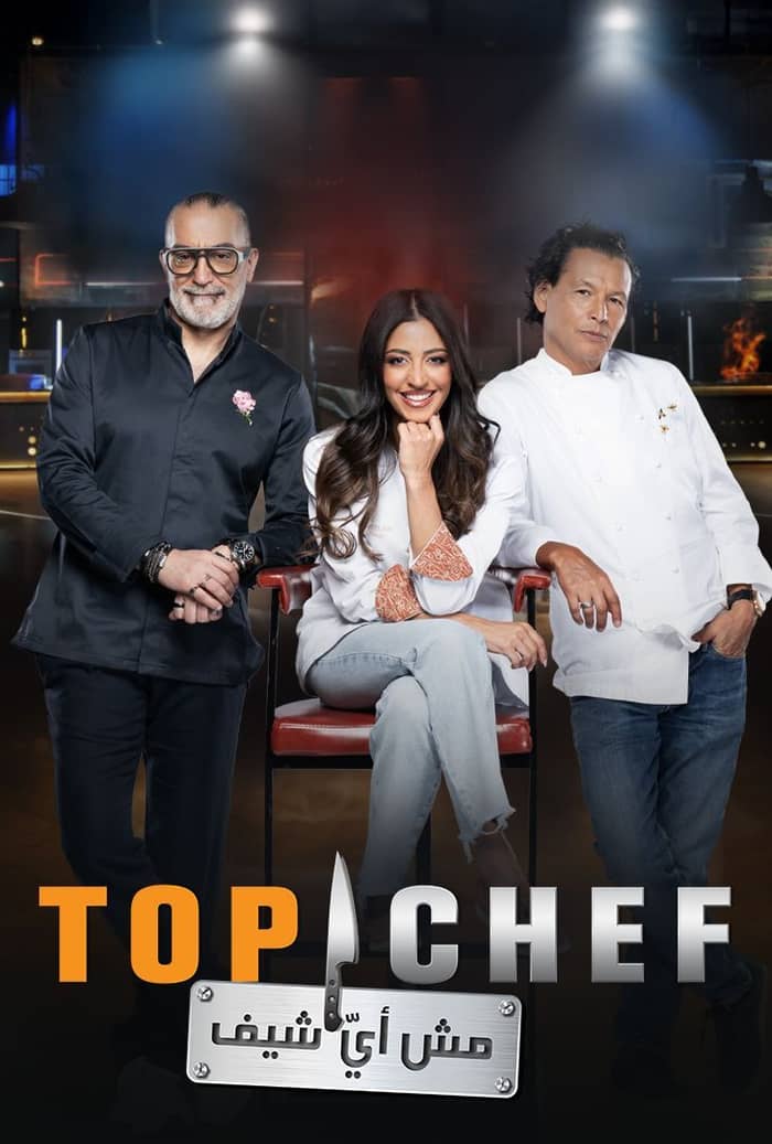 مشاهدة برنامج توب شيف Top Chef الموسم التاسع الحلقة 2 الثانية عرب سيد