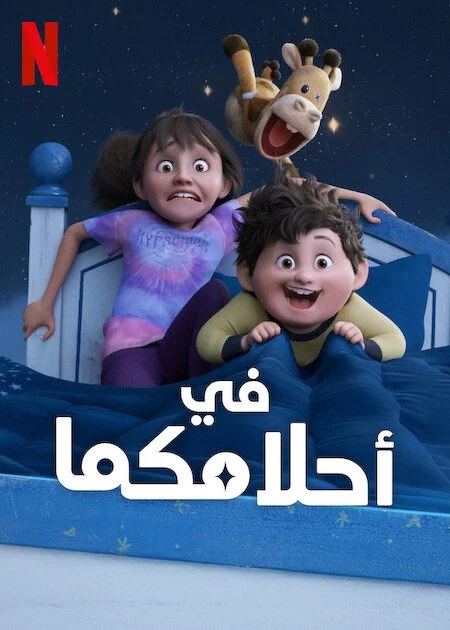 مشاهدة فيلم In Your Dreams 2025 مدبلج عربي عرب سيد