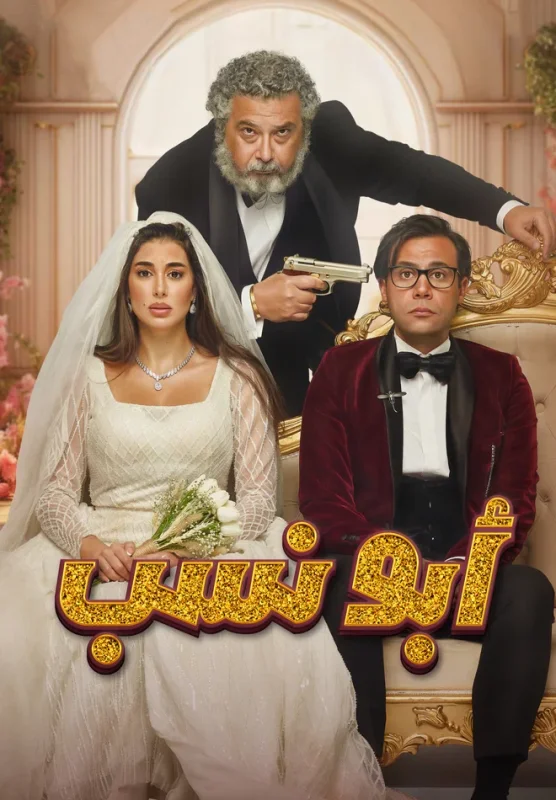 مشاهدة فيلم ابو نسب 2023 موقع عرب سيد