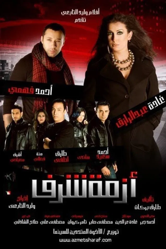 مشاهدة فيلم ازمة شرف 2009 عرب سيد