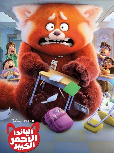 مشاهدة فيلم الباندا الاحمر الكبير 2022 مدبلج بالمصري عرب سيد