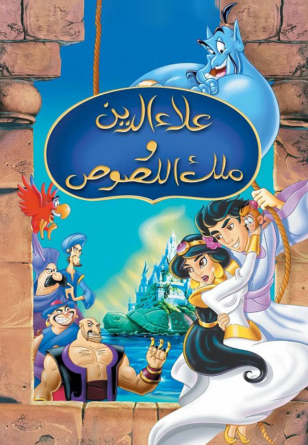 مشاهدة فيلم علاء الدين وملك اللصوص 3 1996 مدبلج بالمصري عرب سيد