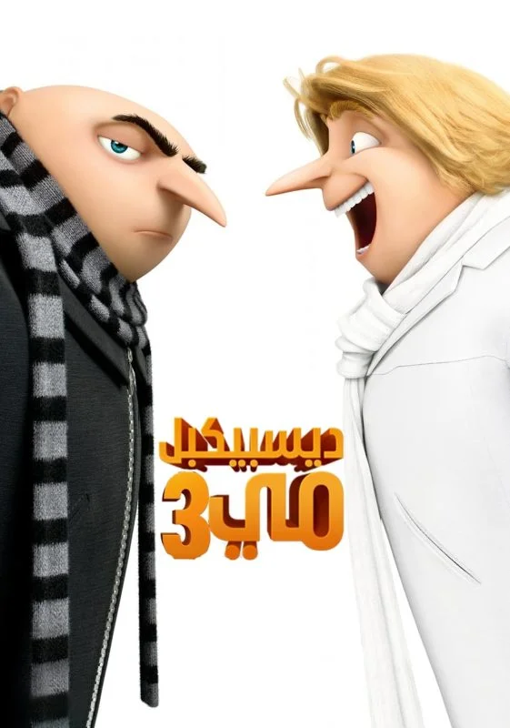 مشاهدة فيلم Despicable Me 3 2017 مدبلج موقع عرب سيد