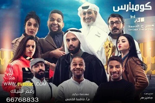 مشاهدة مسرحية كومبارس 2020 موقع عرب سيد