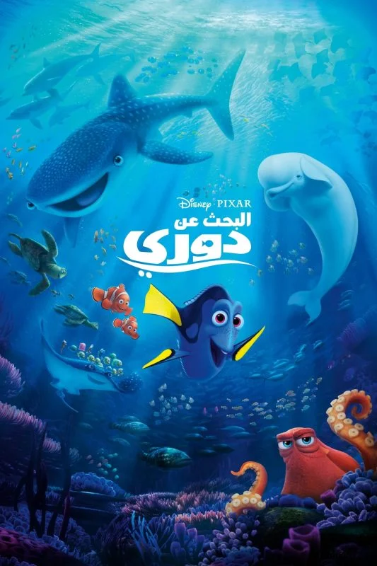 مشاهدة فيلم البحث عن دوري – Finding Dory 2016 مدبلج موقع عرب سيد