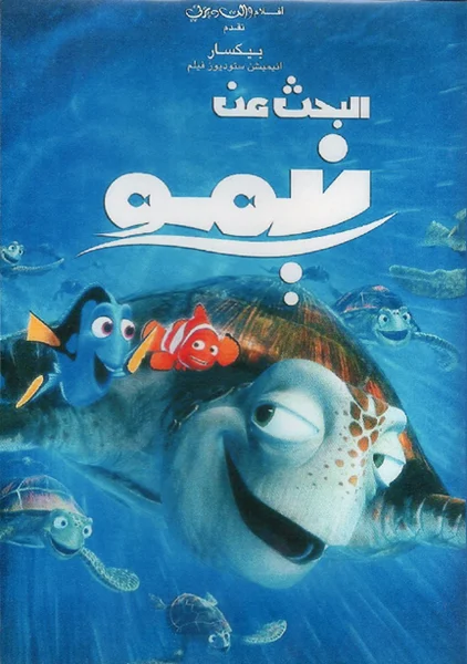 مشاهدة فيلم البحث عن نيمو – Finding Nemo 2003 مدبلج موقع عرب سيد