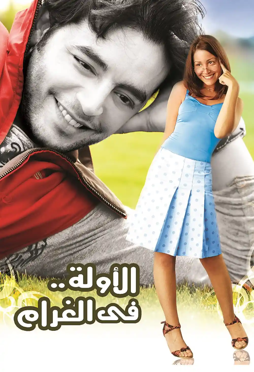 مشاهدة فيلم الاولة في الغرام 2007 عرب سيد