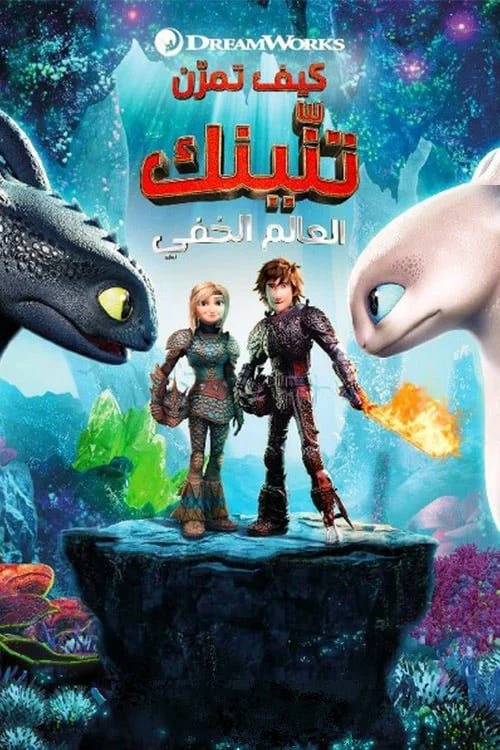 مشاهدة فيلم How To Train Your Dragon: The Hidden World مدبلج موقع عرب سيد