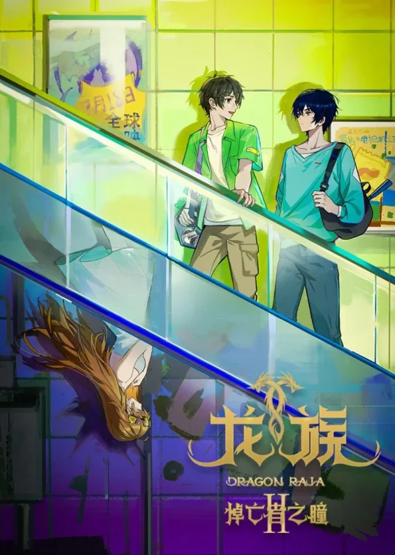 مشاهدة انمي Dragon Raja الموسم الثاني الحلقة 20 العشرون مترجمة عرب سيد