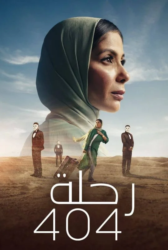 مشاهدة فيلم رحلة 404 2024 موقع عرب سيد