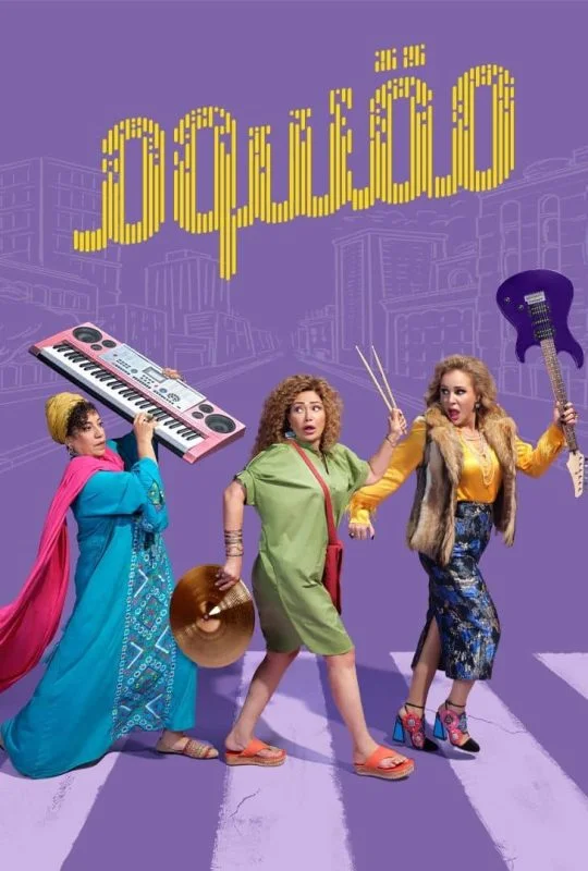 مشاهدة فيلم مقسوم 2024 موقع عرب سيد