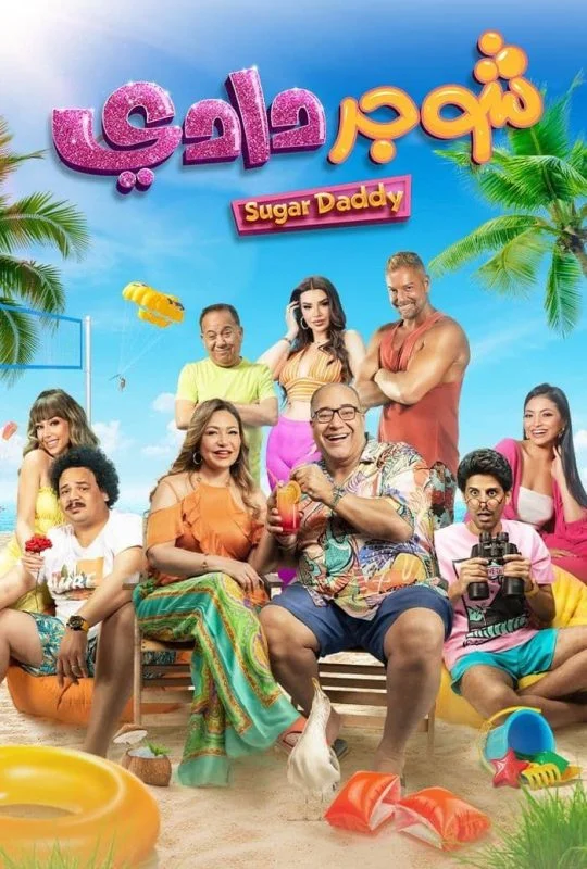مشاهدة فيلم شوجر دادي 2023 موقع عرب سيد