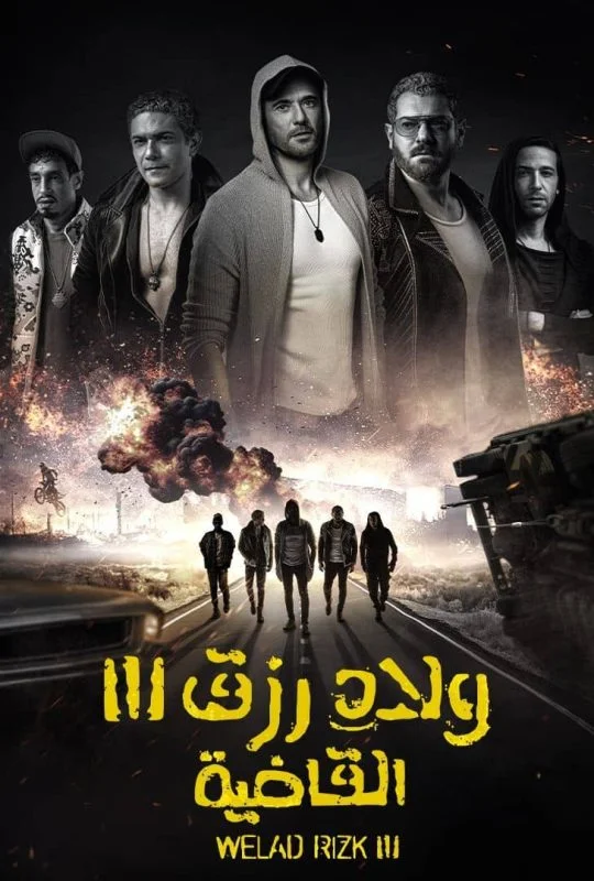 مشاهدة فيلم ولاد رزق 3: القاضية 2024 موقع عرب سيد